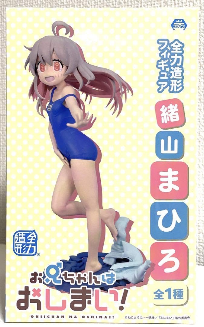 Amazon.co.jp: お兄ちゃんはおしまい 緒山まひろ 水着 フィギュア