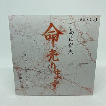 Amazon.co.jp: 希少 美品 連続ドラマJ「命売ります」オリジナル