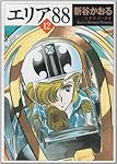 Amazon.co.jp: エリア'88 12 (MF文庫 1-29) : 新谷 かおる: 本
