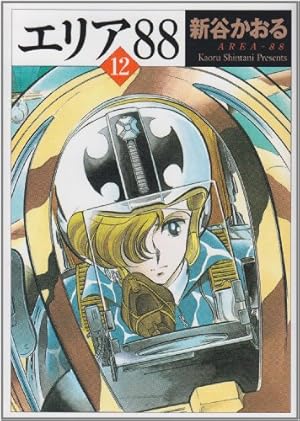 【漫画】エリア88 AREA-88 全巻セット(MFコミックス版) 漫画】エリア88 AREA-88 全巻セット(MFコミックス版) - メルカリ