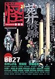 怪 KWAI 特集:葬修験お化け大学 (0027) (カドカワムック 313)