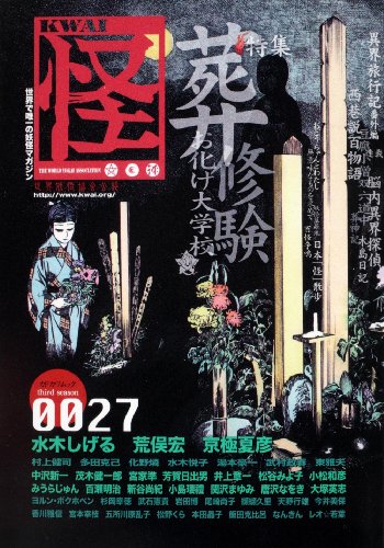 怪 KWAI 特集:葬修験お化け大学 (0027) (カドカワムック 313)の詳細を見る
