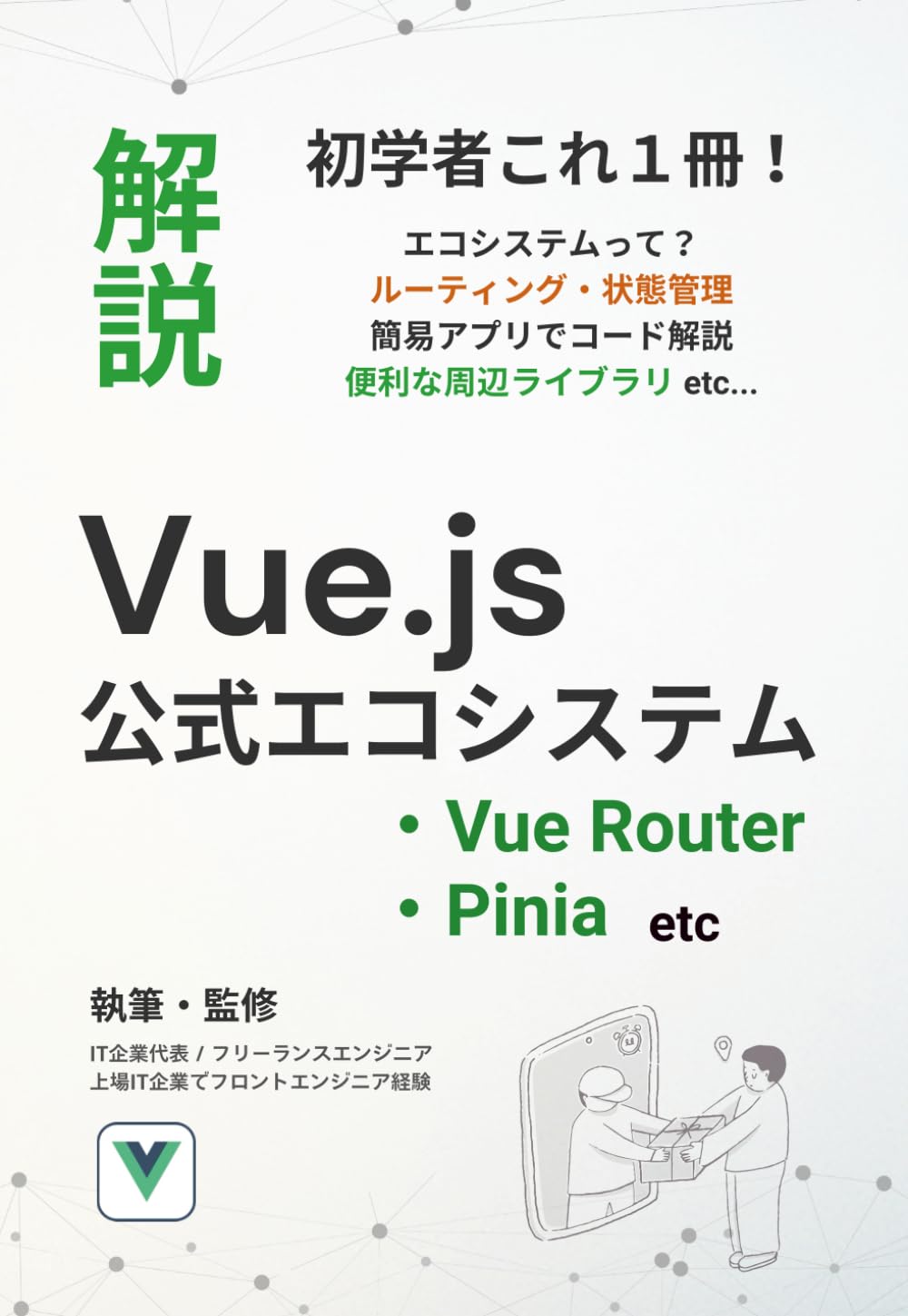 Vue.js 公式エコシステム - Vue Router・Piniaなどを未経験から学ぶ: シングルページアプリ（SPA）開発でつまずかない画面遷移とデータ管理の基礎 (初学者向け解説書)