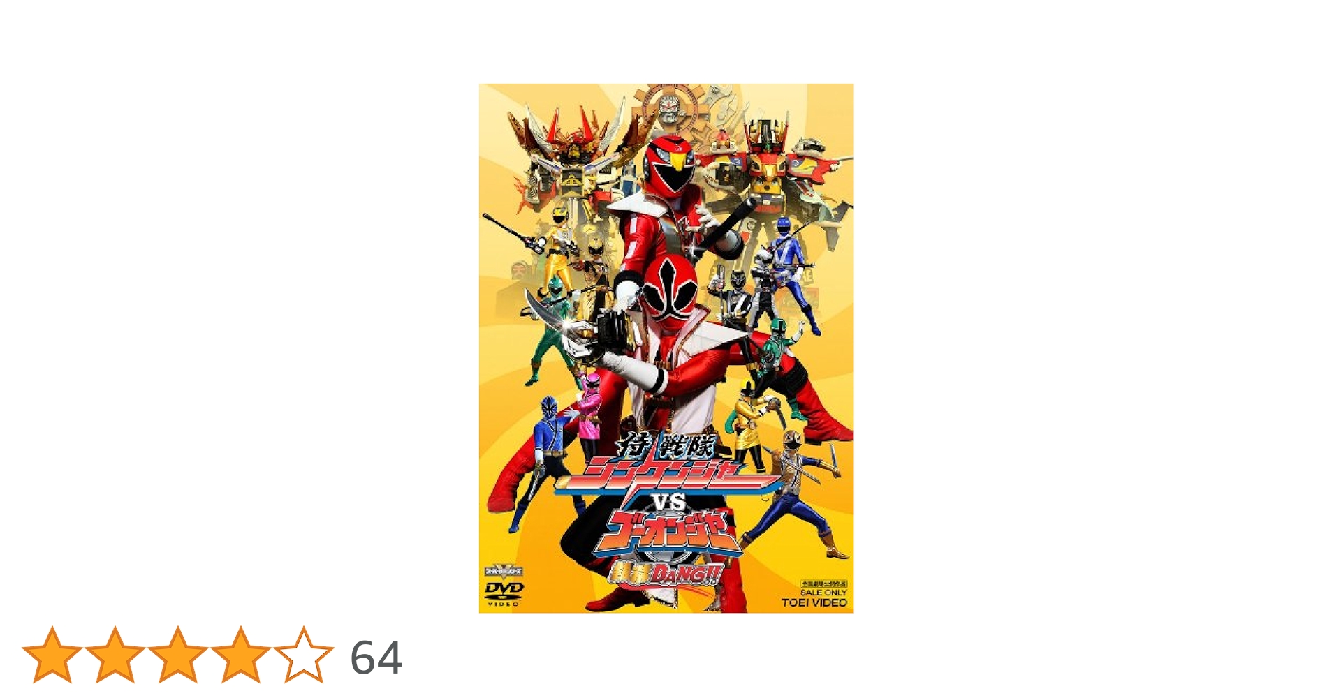 Amazon.co.jp: 侍戦隊シンケンジャーVSゴーオンジャー 銀幕BANG