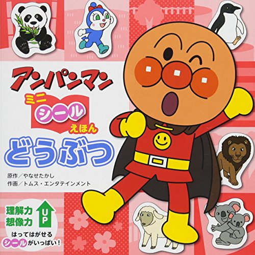 無料電子書籍 アプリ どうぶつ (アンパンマンミニシールえほん) バイ