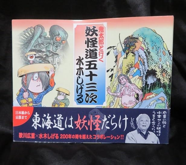 Amazon.co.jp: 「鬼太郎と行く妖怪道五十三次」 水木 しげる 帯