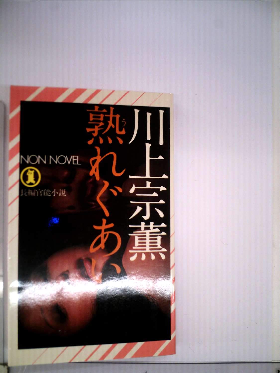 Amazon.co.jp: 川上 宗薫: 本、バイオグラフィー、最新アップデート