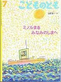 こどものとも2000年7月号ミノルまる　みなみのしまへ