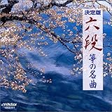六段/爭の名曲