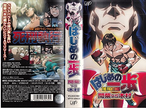 はじめの一歩 間柴vs木村 死刑執行 [VHS]