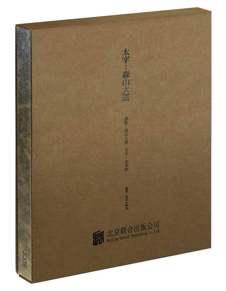 Amazon.co.jp: 太宰：森山大道Daido Moriyama:Dazai 摄影书籍