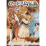 ロードス島伝説５　至高神の聖女 (角川スニーカー文庫)