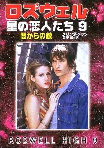 ロズウェル 星の恋人たち〈9〉闇からの敵 (ハヤカワ文庫SF)