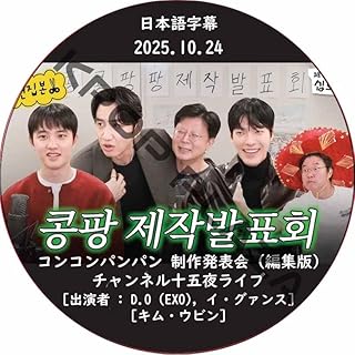 EXO DVD コンコンパンパン 制作発表会 [編集版] (2025.10.24) 日本語字幕 / [出演者 : D.O (EXO), イ・グァンス, キム・ウビン]
