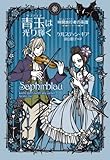 青玉は光り輝く 時間旅行者の系譜