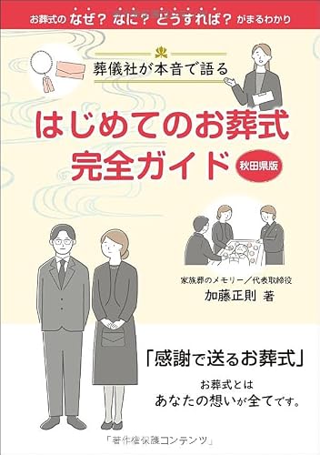 葬儀社が本音で語る はじめてのお葬式完全ガイド