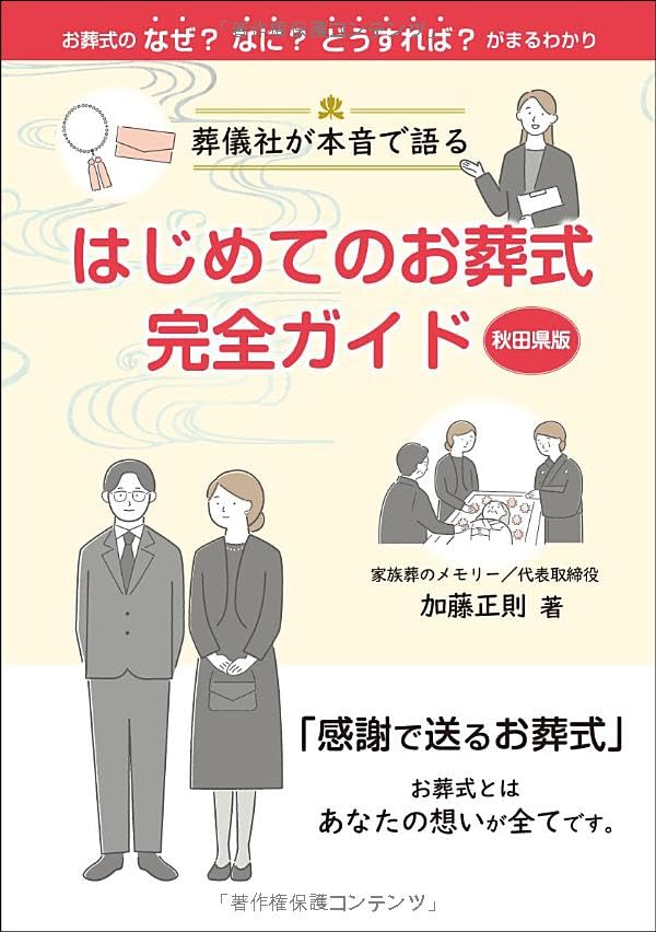 Amazon.co.jp: 葬儀社が本音で語る はじめてのお葬式完全ガイド : 加藤