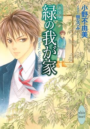新装版 緑の我が家 Home, Green Home 16巻』｜ネタバレありの感想