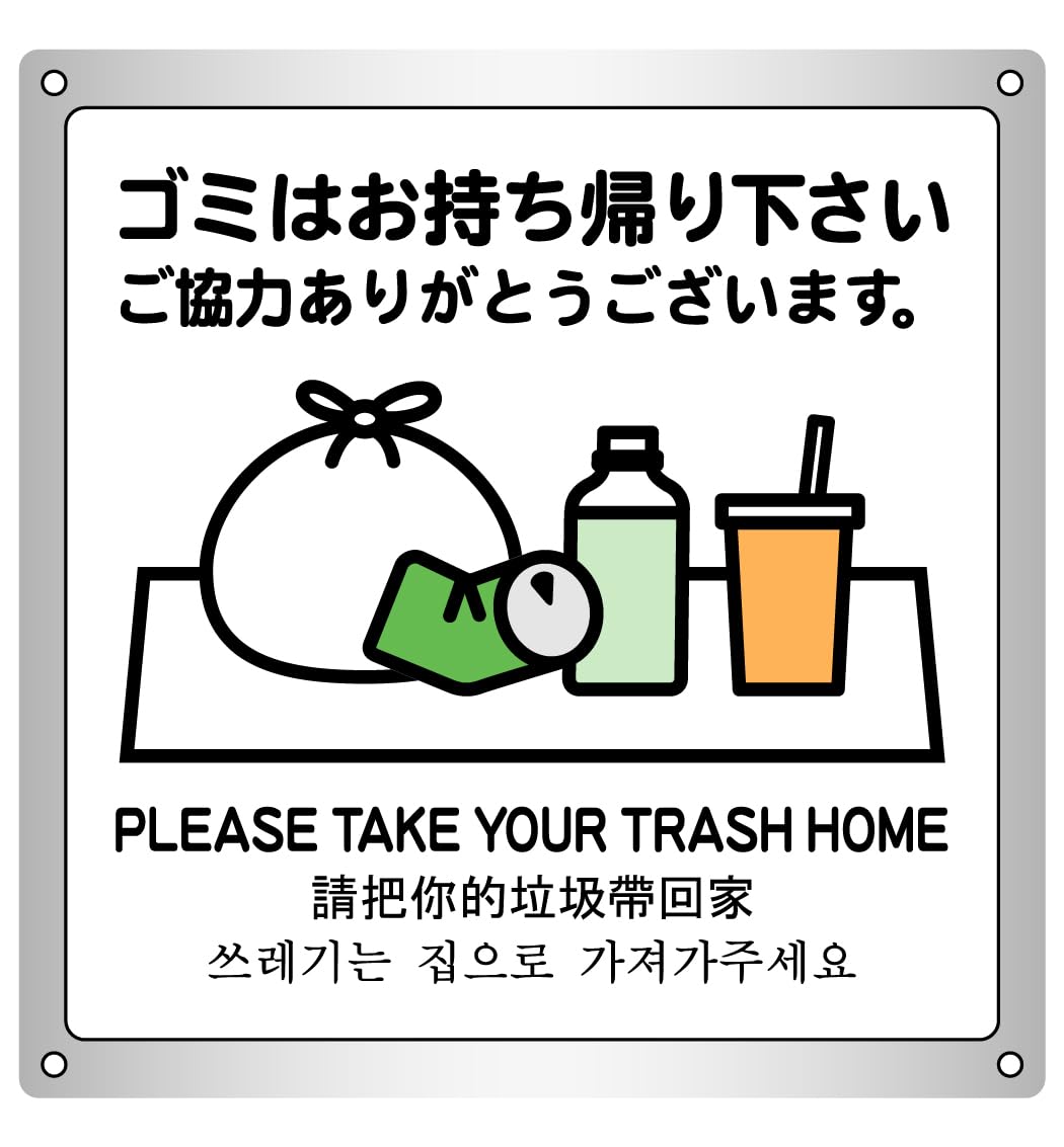 Amazon | ゴミはお持ち帰り下さい ご協力ありがとうございます。横26.3