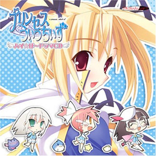 プリンセスうぃっちぃずハイ ぱ ドラマcd 感想 レビュー 読書メーター