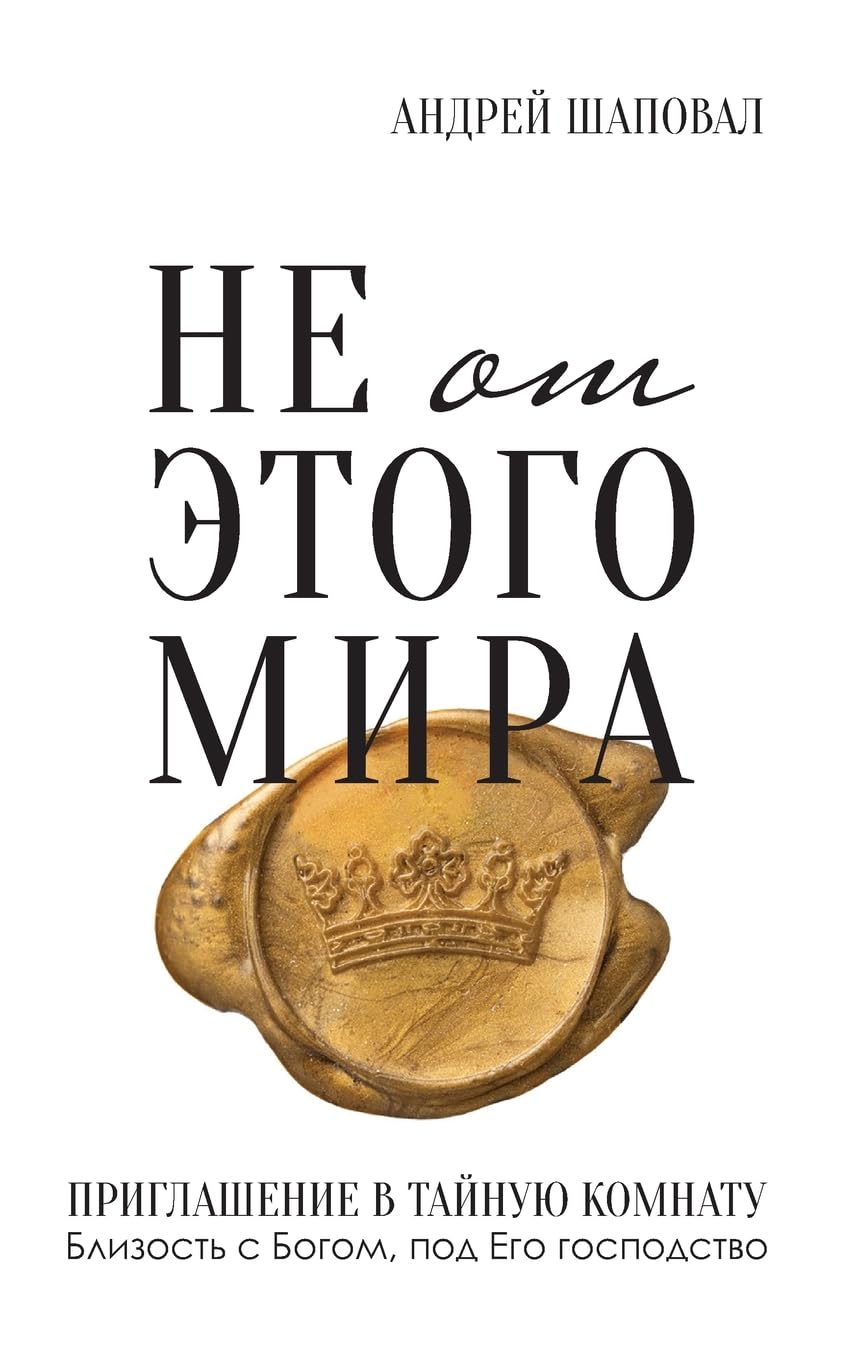 Not of This World (Russian edition): Не от этого мира