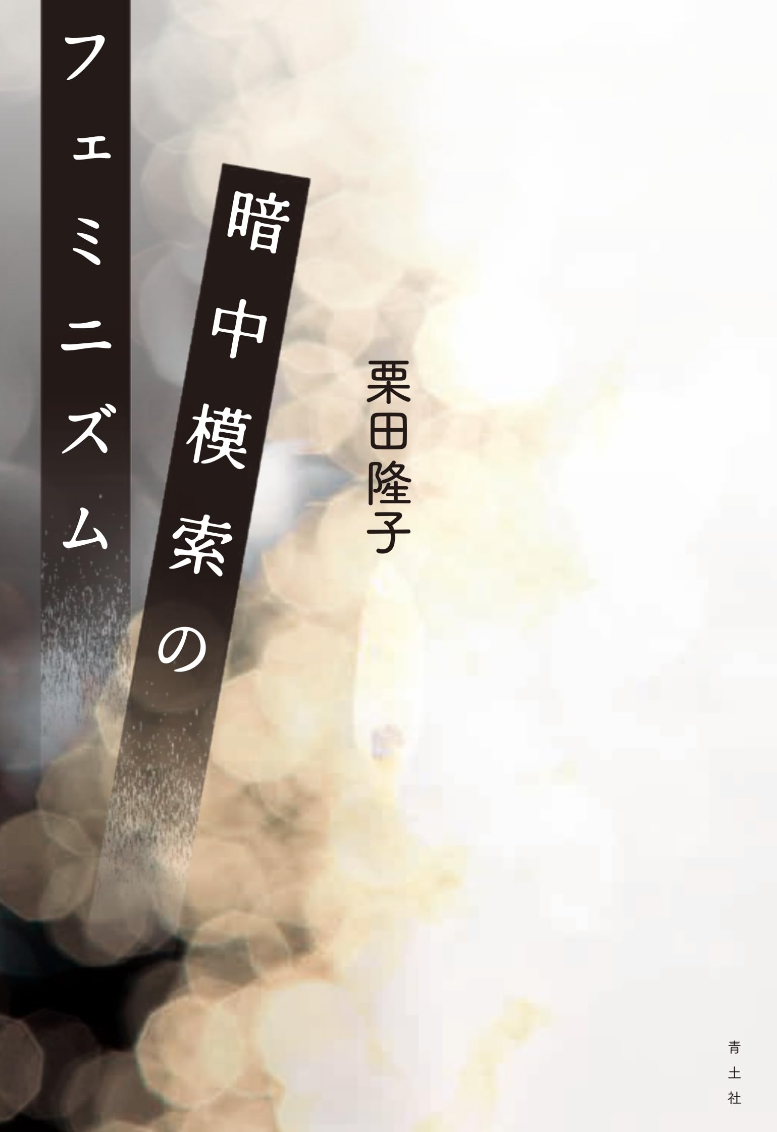 Amazon.co.jp: 暗中模索のフェミニズム : 栗田隆子: 本