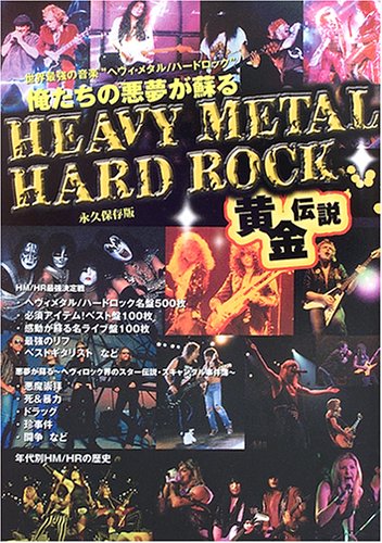 HEAVY METAL/HARD ROCK黄金伝説 |本 | 通販 | Amazon