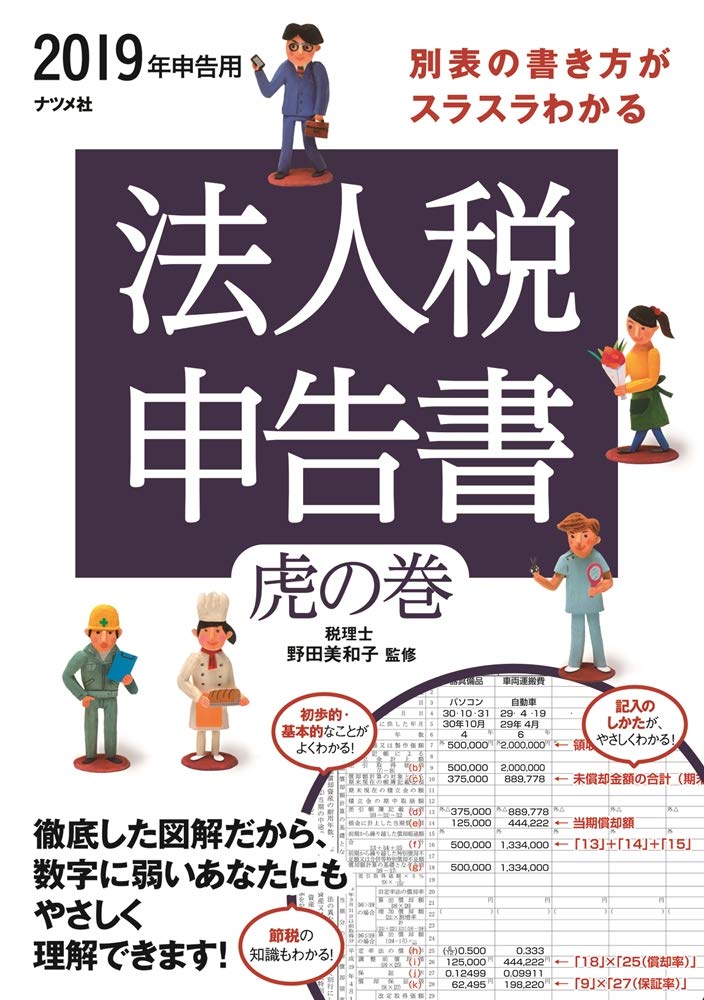 2019年申告用 別表の書き方がスラスラわかる 法人税申告書虎の巻
