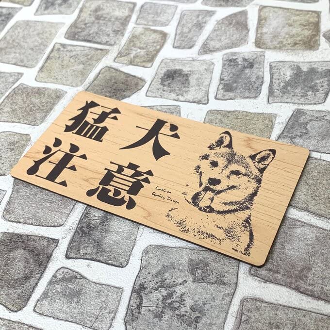 Amazon | 猛犬注意サインプレート(柴犬)木目調アクリルプレート(長方形