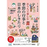 おうちで楽しむ 季節の行事と日本のしきたり