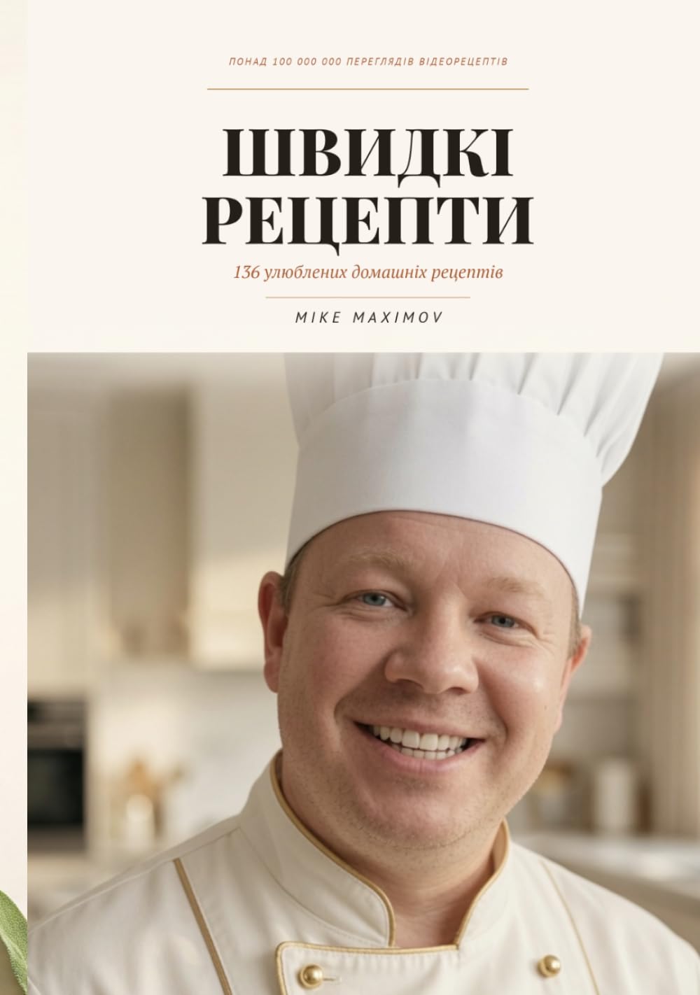 Швидкі рецепти: 136 улюблених домашніх рецептів з авторськими акварельними ілюстраціями