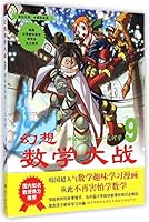 Fantasy Wars Math 9: Mystery of knowledge - Geometry 7509411815 Book Cover