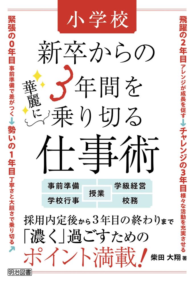 小学校 新卒からの3年間を華麗に乗り切る仕事術 | 柴田 大翔 |本