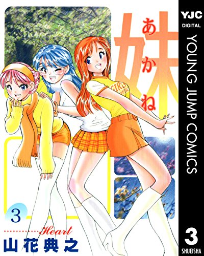 妹―あかね― 3 (ヤングジャンプコミックスDIGITAL)