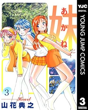 Amazon.co.jp: 妹―あかね― 1 (ヤングジャンプコミックスDIGITAL) eBook