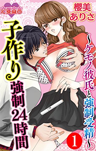 『子作り強制24時間～ケモノ彼氏と強制受精～ : 1 』