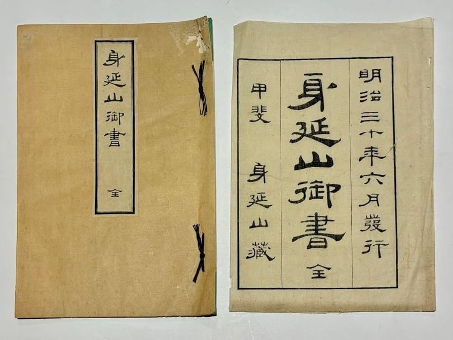 Amazon.co.jp: 「身延山御書」本間海解著 身延山久遠寺刊 明治33