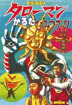 タローマン　本、かるた、Blu-ray、グッズセット　おまけつき タローマン 本、かるた、Blu-ray、グッズセット おまけつき