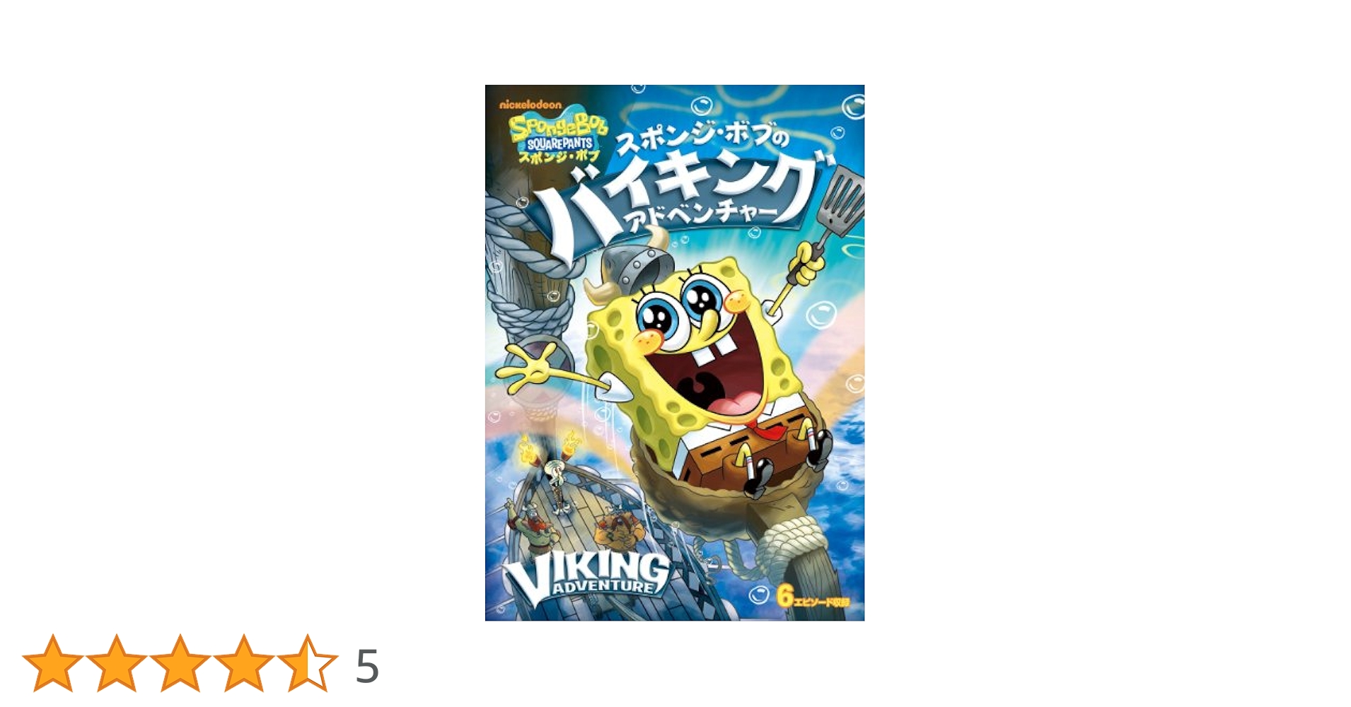 (未使用･未開封品)スポンジ・ボブ スポンジ・ボブのバイキング・アドベンチャー [DVD] Amazon.co.jp: スポンジ・ボブ スポンジ・ボブのバイキング