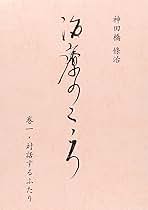 Amazon.co.jp: 治療のこころ 第1巻 : 神田橋条治: 本