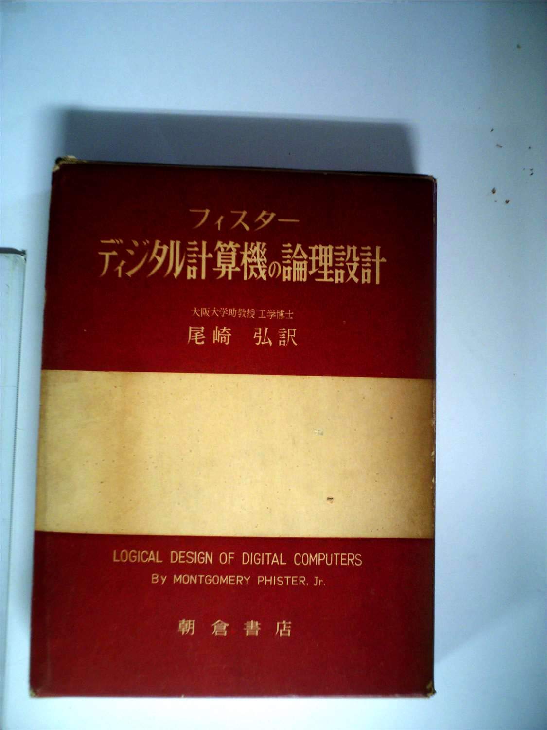 フィスター デジタル計算機の論理設計 61254pJ2MTL.jpg