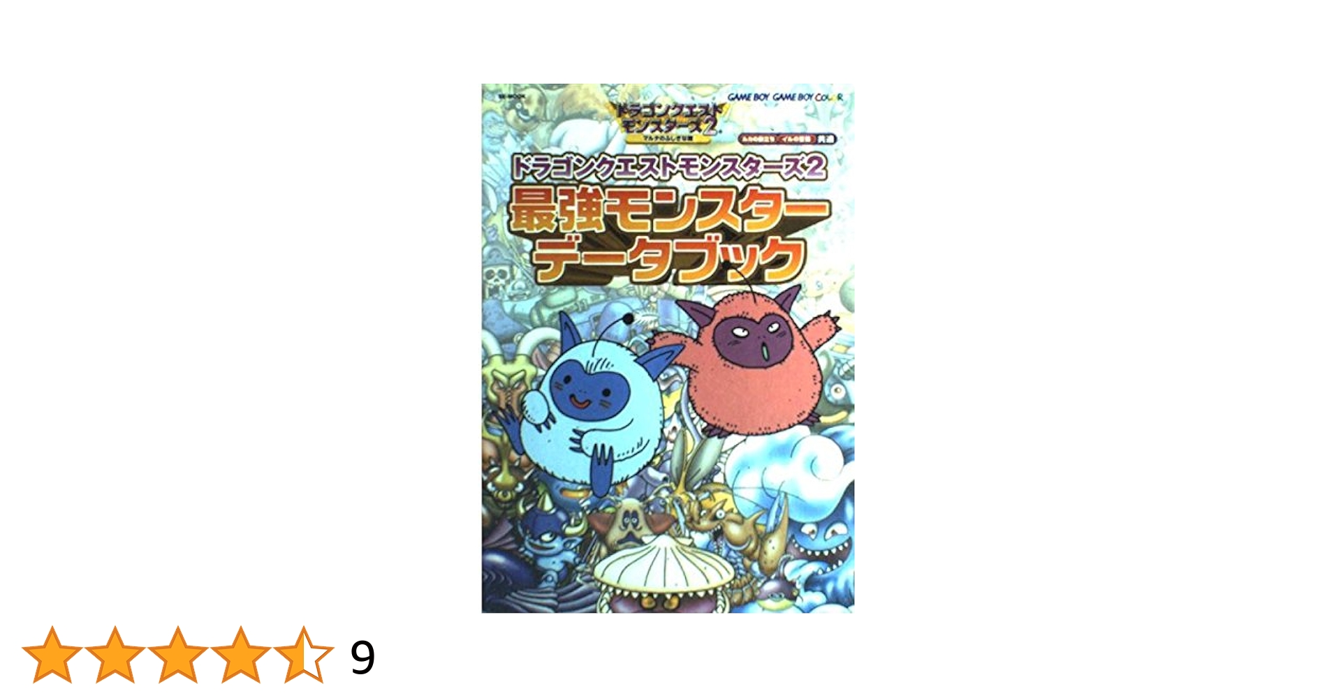 Amazon.co.jp: ドラゴンクエストモンスタ-ズ2最強モンスタ-デ