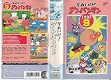 それいけ!アンパンマン’97(9) [VHS]