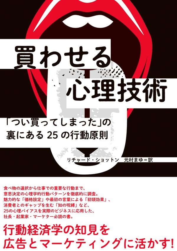 Amazon.co.jp: 買わせる心理技術――「つい買ってしまった」の裏にある25