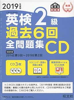 英検2級過去問集 2019年度版 2019年度版 英検2級 過去6回全問題集CD (旺文社英検書) | 旺文社
