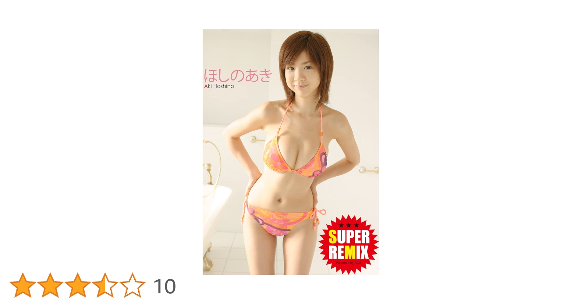 ほしのあき/新婚ロマンス ほしのあき 『新婚ロマンス』(その他♡ / 2012) - 動画配信 | U