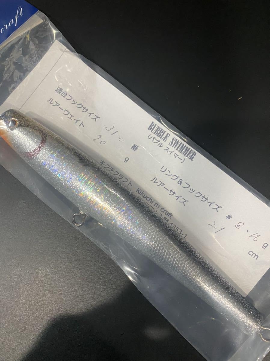 菊池工房 バブルスイマー bubble swimmer 21cm ① 検