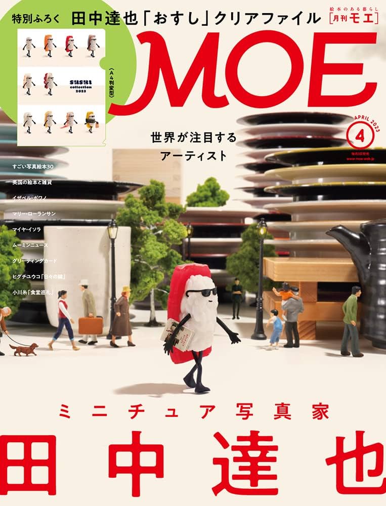 moeさま まとめ買い MOE (モエ) 2023年4月号 [雑誌] (世界が注目するアーティスト