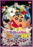 映画 クレヨンしんちゃん 嵐を呼ぶ 歌うケツだけ爆弾! [DVD]