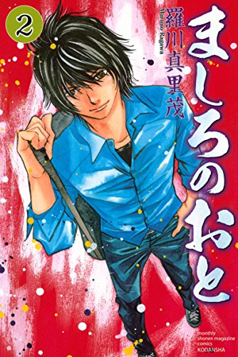 無料電子書籍 アプリ ましろのおと(2) (月刊少年マガジンコミックス) バイ